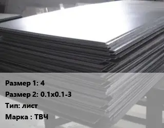 Тантал 4х0.1х0.1-3 лист Марка: ТВЧ
